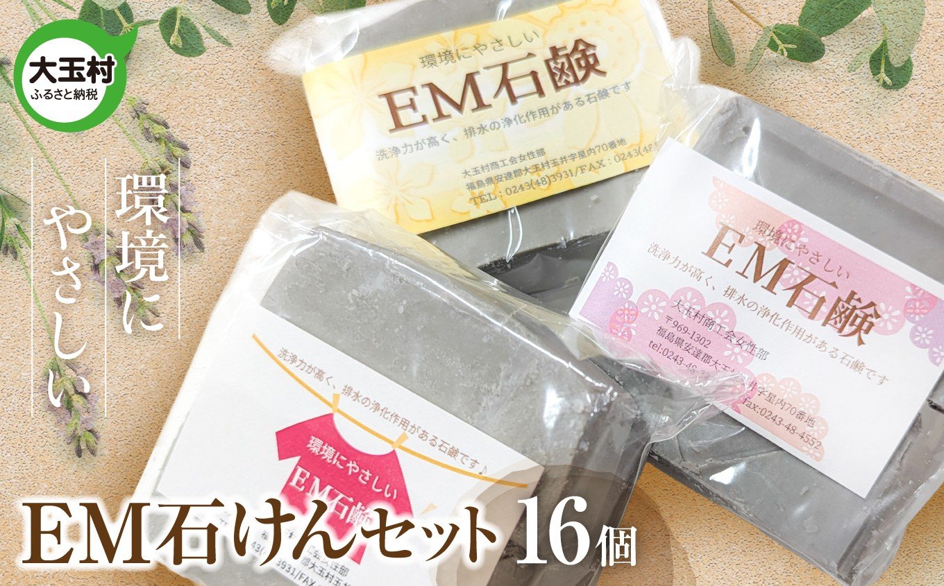 
            EM石けん セット 16個 洗濯用 ｜ 無添加 手作り 石けん 廃油 使用 エコソープ ｜ 環境にやさしい リサイクル石けん 福島県 大玉村 ふるさと納税 SDGs ハンドメイド 石鹸 【05002】
          