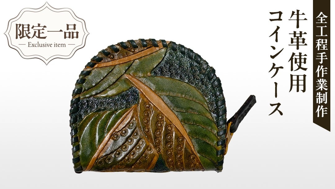 
            【 限定 1品 】【 ハンドメイド 】牛革 コインケース 財布 小銭入れ 小物入れ 革 一点物 手作り 革小物 革製品 牛革
          