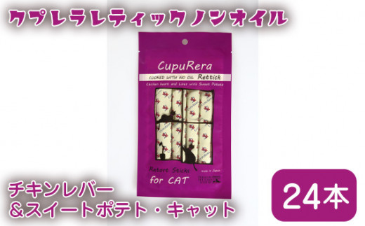 No.924 クプレラレティックノンオイルチキンレバー＆スイートポテト・キャット24本 ／ エサ 猫用 ウェットフード 神奈川県