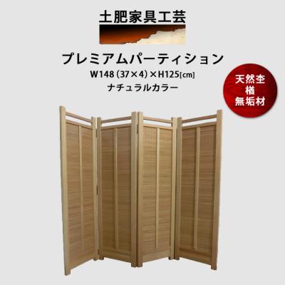 ふるさと納税 富田林市 凜と立つ 楢無垢 高さ125cm ナチュラルカラー プレミアムパーティション