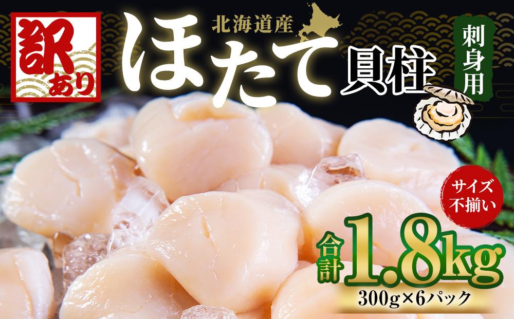 【訳あり】北海道産 ほたて 貝柱 刺身用 1.8kg（サイズ不揃い）