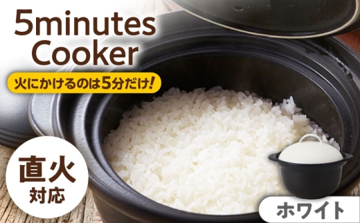 【美濃焼】5ミニッツクッカー 炊飯土鍋 2合炊き ホワイト 直火【丸利玉樹利喜蔵商店】直火炊き 2合 お米 煮込み [MCC116]