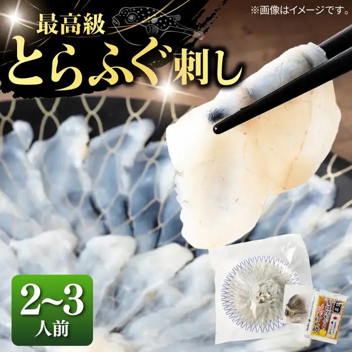 壱岐産 とらふぐ 刺身 2、3人前（皮・ヒレ付） [JDT003]
