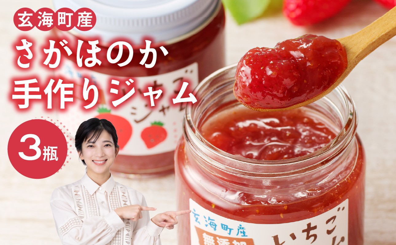 
                  いちごジャム（3瓶セット） ／ さがほのか 苺 イチゴ フルーツ 果物 くだもの 無添加 手づくり 手作り ストロベリー ジャム 朝食 ヨーグルト パン トースト デザート 果肉 果肉入り 国産 佐賀県 玄海町 冷蔵 人気 おすすめ 送料無料 
                