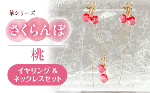 華シリーズ さくらんぼ イヤリング ＆ ネックレス セット 桃 アクセサリー ハンドメイド レジン 愛西市 / Momo’s 工房 [AECR019]