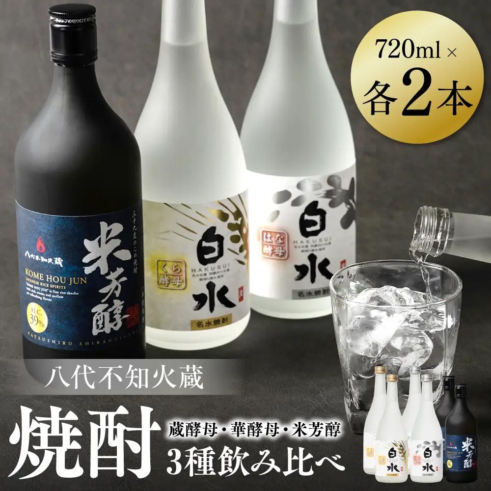 八代不知火蔵 蔵酵母 華酵母 米芳醇 焼酎 飲み比べ 720ml 各2本 (計6本) 瓶