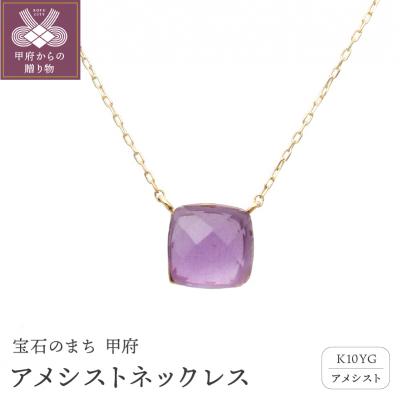 ふるさと納税 甲府市 アメシストネックレス　管理番号206066