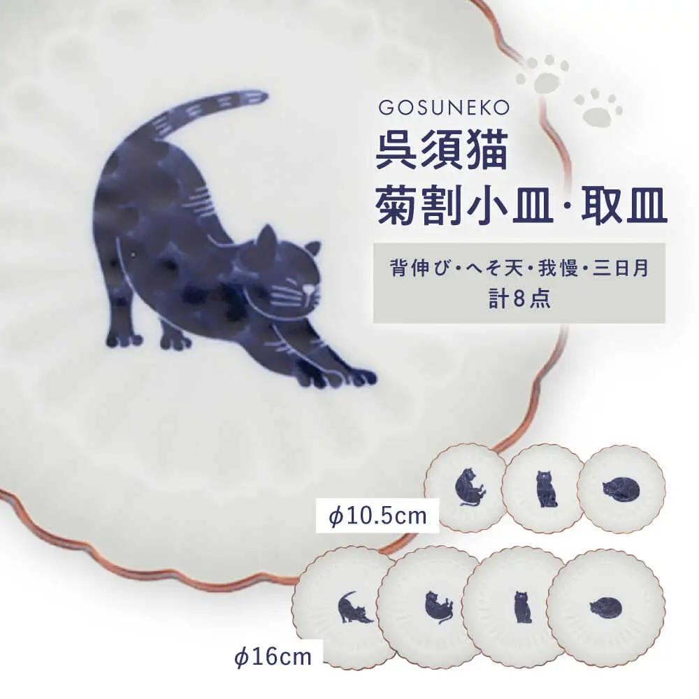 【波佐見焼】呉須猫 菊割小皿・取皿 8点セット【西海陶器】[OA507]