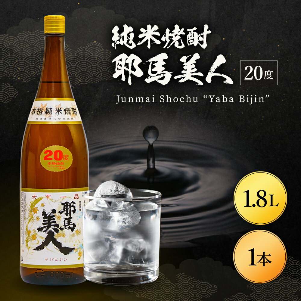 純米焼酎 耶馬美人 20度 1.8L 1800ml 1升 大分県中津市の地酒 米焼酎 敬老の日 誕生日 父の日／熨斗対応可 お歳暮 お中元 など バレンタイン バレンタインデー ホワイトデー ギフト お返し プレゼント
