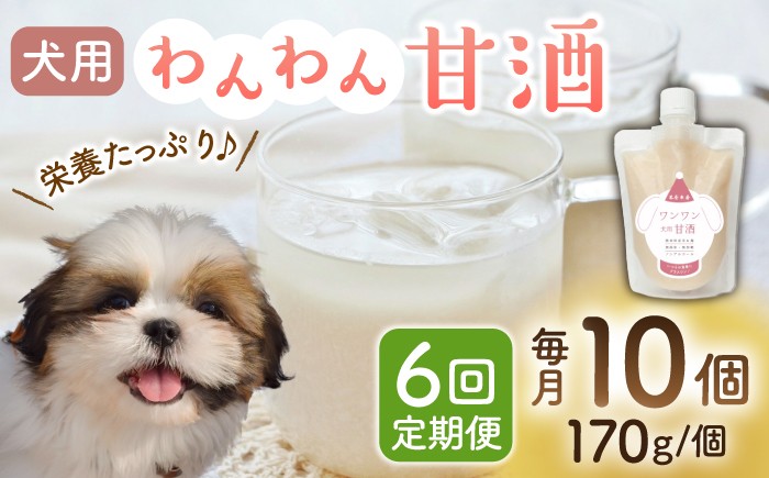 
                  【6回定期便】ワンワン 甘酒 犬 用  （濃縮タイプ） 便利な スタンドパック入り 170g×10【有限会社 木屋食品工業】愛犬 ペット 熊本 ペットフード ドックフード  [ZAD034]
                