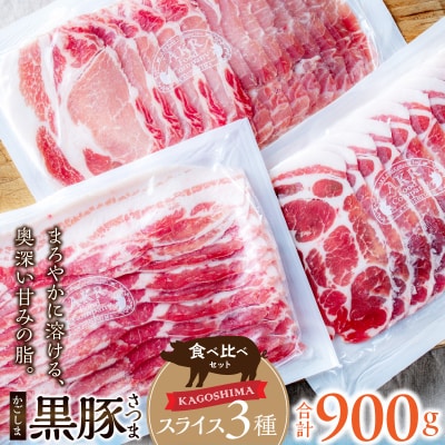 「かごしま黒豚さつま」スライス3種900gセット【配送不可地域：離島】