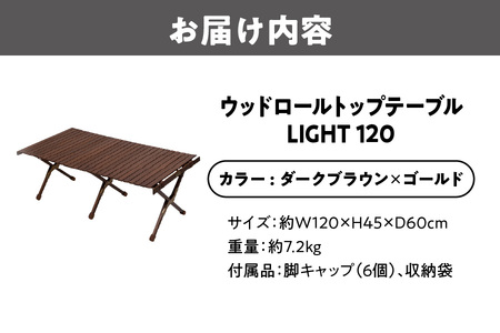 ウッドロールトップテーブルＬＩＧＨＴ120　ダークブラウン×ゴールド_OS226-0023