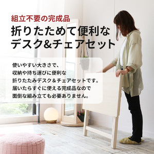 デスクチェアセット ホワイト 白 折りたたみ デスク チェア セット 机 椅子 いす 木製 折りたたみデスク&チェアセット 折りたたみデスク 折りたたみ椅子 インテリア 家具 テレワークチェア リモー