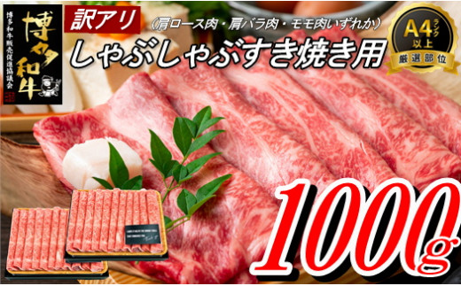 
B304.【訳あり！】博多和牛しゃぶすき用（1kg）
