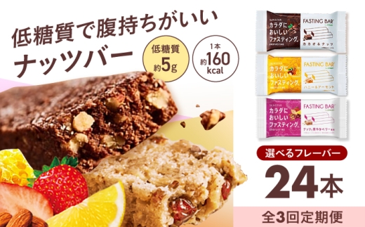 【 全3回 定期便 】カラダにおいしいファスティング ファスティングバー ハニー＆アーモンド、ナッツと爽やかベリー風味 各12本（計24本） 置き換え 間食 食物繊維 健康 ダイエット 大容量 まとめ買い 個包装 プロテインバー シリアルバー 軽食 ヘルシーおやつ 美容 低糖質 ロカボ 大阪府 高槻市 / サンスター [AOAD075]