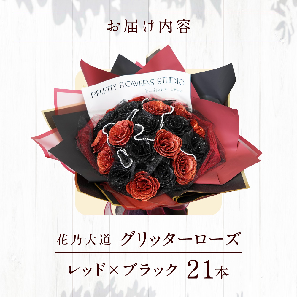 グリッターローズ21本【レッド×ブラック】 | ギフト 造花 プレゼント 誕生日 記念日 ラメ きらめき 上品 長持ち 水不要 花粉なし 北海道 石狩市_is110-021-000