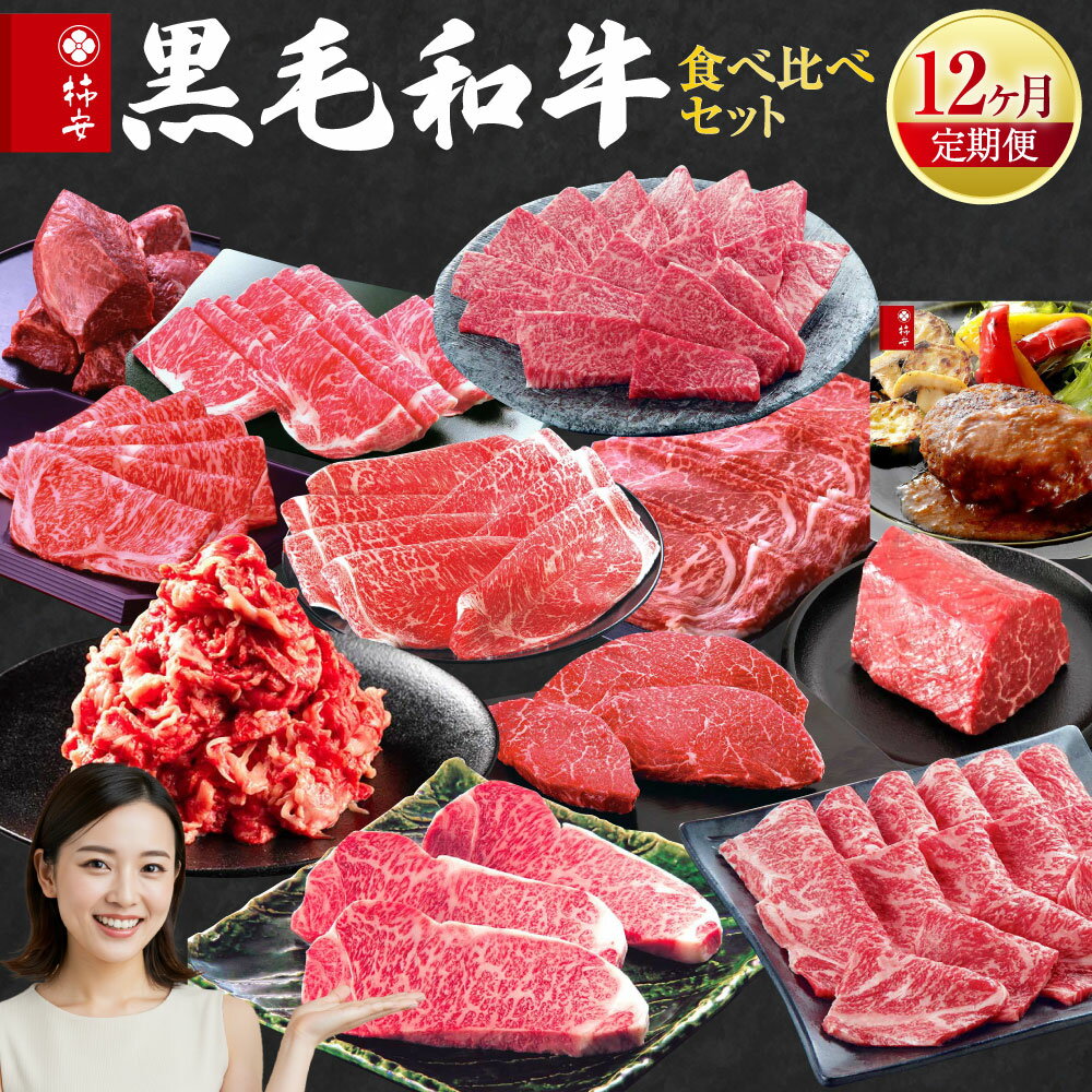 【ふるさと納税】 柿安本店 柿安黒毛和牛食べくらべセット【定期便12ヶ月】 300000円 30万円 国産 牛肉 赤身 厳選 上質 すき焼 焼肉 サーロインステーキ ローストビーフ しゃぶしゃぶ ロース モモ ブロック肉 バラ ハンバーグ 小間切れ 逸品 おすすめ グルメ