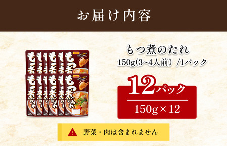 もつ煮のたれ（3～4人前／袋）150g／袋×12パック【V002860MO12】