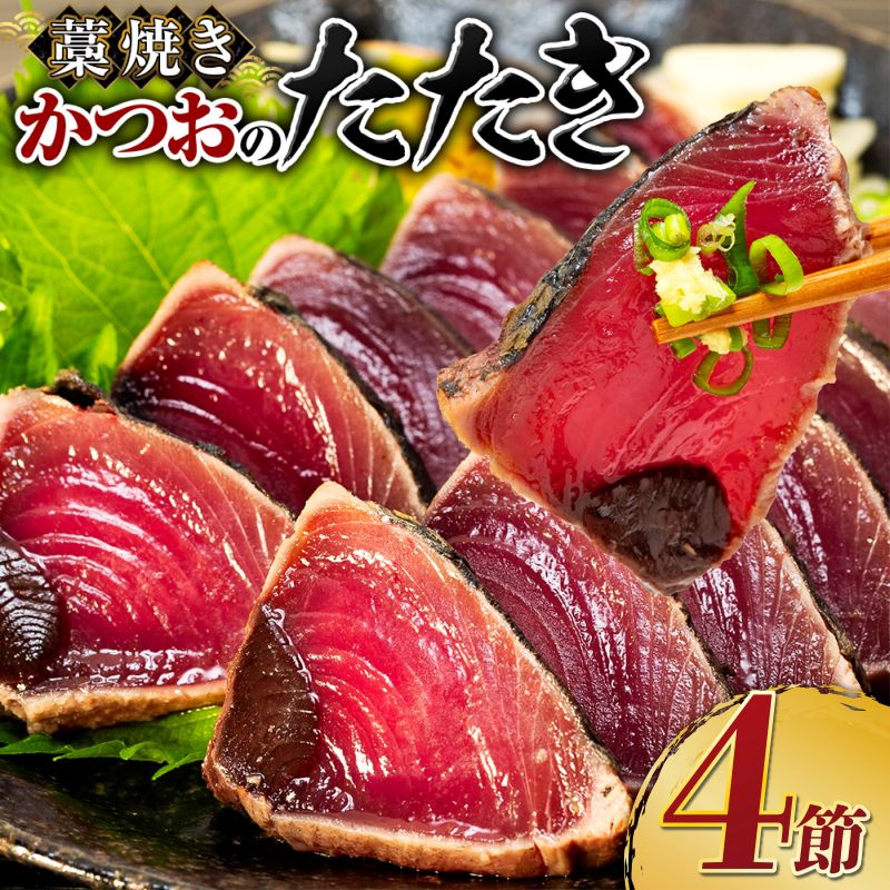 藁焼き かつおのたたき ２種食べ比べセット | オリジナルたたきのタレ 室戸海洋深層水の塩付き ４節入り 惣菜 詰め合わせ 高知 真空 小分け 個包装 魚介類 海産物 かつお カツオ 鰹 鰹のタタキ 刺身 家庭用 父の日 訳あり わら焼き 海鮮 冷凍 高知県