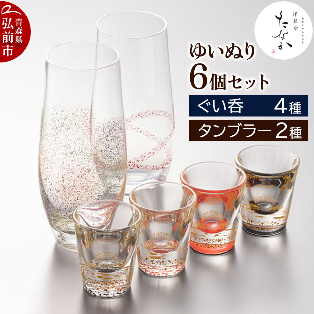 【ふるさと納税】ゆいぬり 6個セット（ぐい呑4種・タンブラー2種）