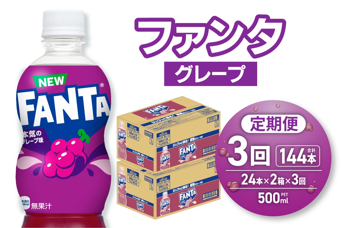 
                  【３ヶ月定期便】ファンタ グレープ 500mlPET×48本（2ケース） | 飲料 ドリンク 飲み物 炭酸 ジュース 北海道 札幌市
                