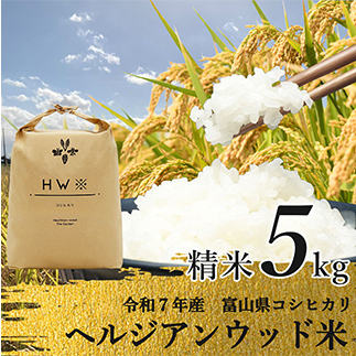 【令和7年産】精米 ヘルジアンウッド米 5kg 富山県産コシヒカリ 精米 国産 米 お米 日本米 ギフト 贈り物 食品 F6T-1020