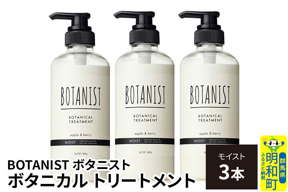 
                  BOTANIST ボタニスト ボタニカル トリートメント 単品【モイスト】 3本（本体） [ボタニスト BOTANIST トリートメント おすすめ 人気 サラサラ しっとり ボリューム まとまり ぼたにすと 頭皮ケア ダメージ リンス ストレート うねり ダメージ補修 美容 ボトル]
                
