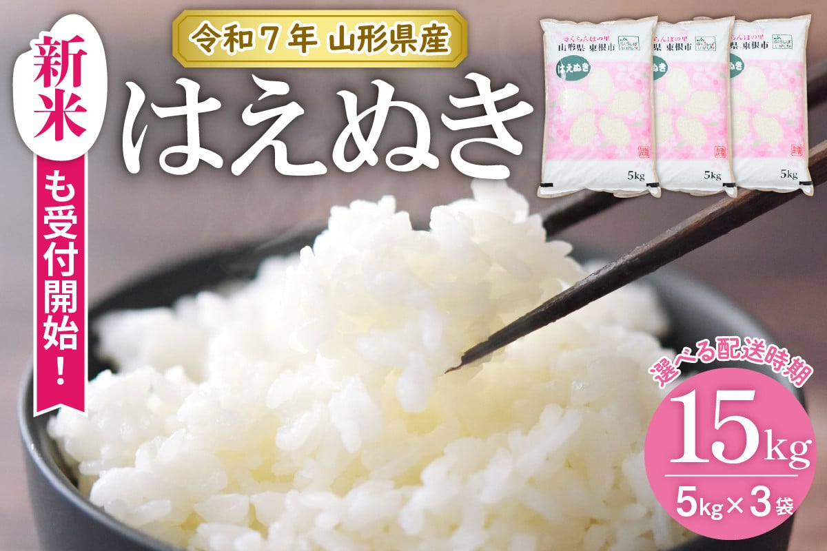 
            【令和7年産米】★選べる配送時期★ はえぬき15kg （5kg×3袋）山形県 東根市産 JA提供　hi002-033-1
          
