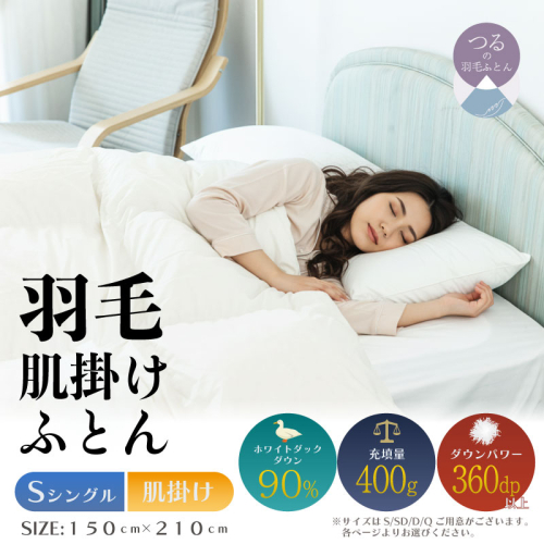 【シングル】【肌掛け】羽毛肌掛けふとん（抗菌加工）スーパーマイクロ　超軽量素材（150cm×210cm）