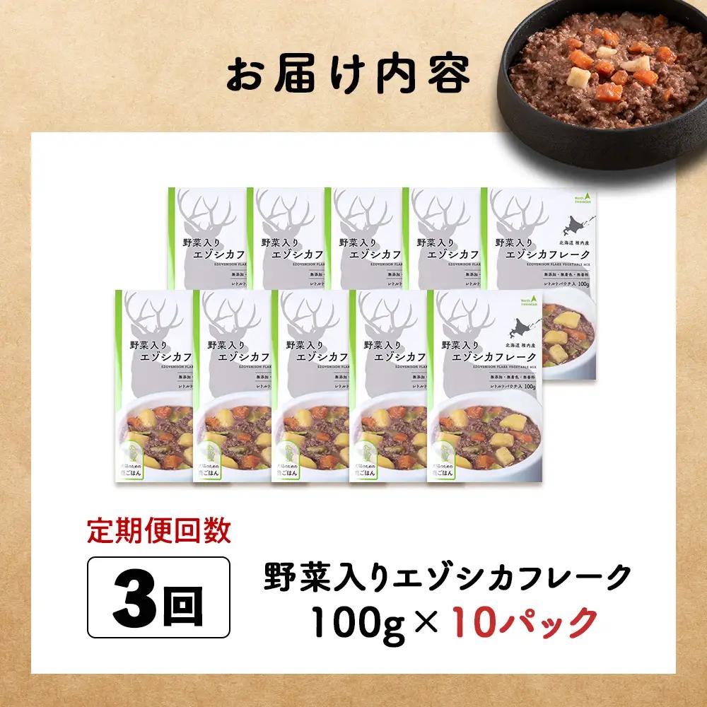 【定期便3回】野菜入りエゾシカフレーク100g【鹿ごはんシリーズ】　10パック