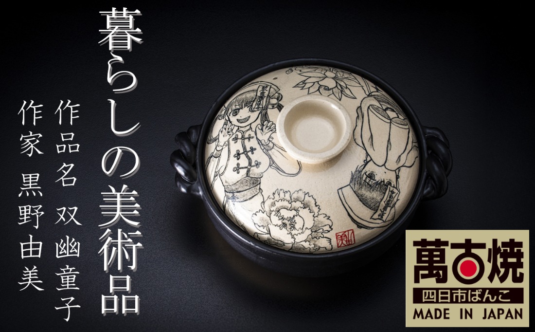 【萬古焼】暮らしの美術品 絵付けアーティストの個性が光るHandmade土鍋。絵付けART工房・平尾製陶 土鍋9号「双幽童子」【手描き、土鍋、ハンドメイド、アート、デザイン、鍋、 家庭用、4人用、4人前、家族、冬、煮込み、手芸、工芸、三重県、四日市市、ふるさと納税】