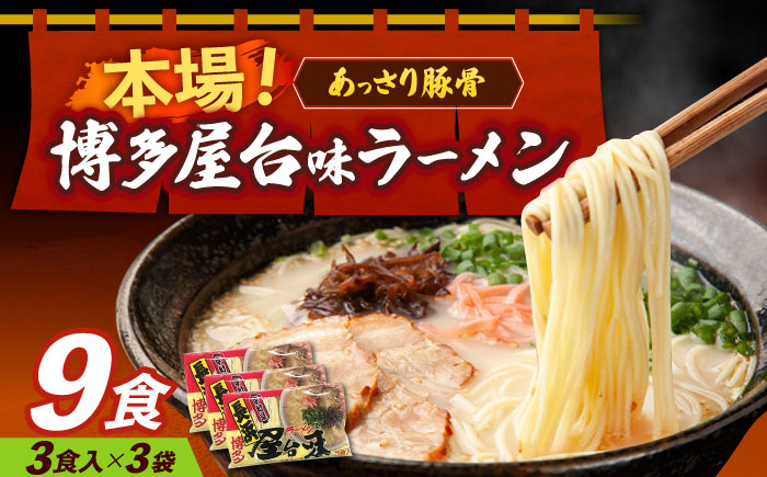 
            博多屋台味ラーメン 3食入×3袋（9食）≪築上町≫【株式会社木村食品】 博多ラーメン 麺 拉麺 らーめん [ABEJ002] 9000 9000円 
          