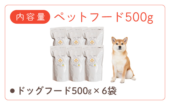 フルオーガニックドッグフード / 500g入 6袋セット|ペットフード ドッグフード 犬用 愛犬用 ごはん 天然素材 小麦粉不使用 グルテンフリー ビタミン 安心 安全 保存料無添加 フルオーガニック