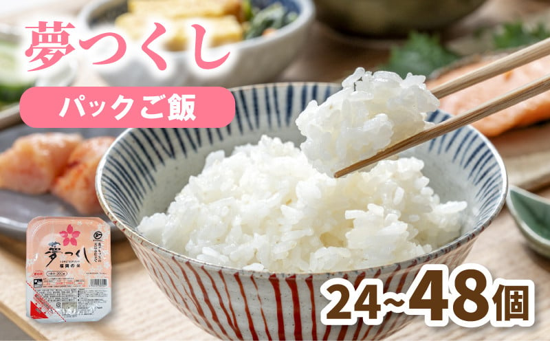 
            夢つくし パックごはん 24個 / 48個 (1パック200g) 4.8kg / 9.6kg  夢つくし 無菌パック 無添加 パックご飯 パックライス 米 お米 精米 美味しいコメ ご飯 ゴハン 電子レンジ 湯煎 調理 備蓄 防災 災害 米不足 福岡 川崎
          