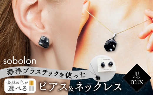 【ピアス銀ネックレス金】 海洋プラスチックから生まれた ピアス ＆ ネックレス sobolon いびつちゃん 黒MIX [TFC035]