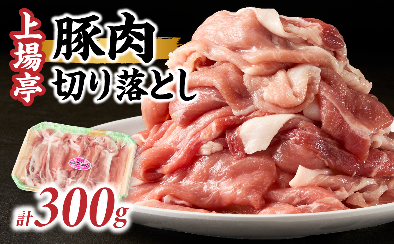上場亭 豚肉切り落とし（肥前さくらポーク） 約300g ／ 豚肉 豚ロース ロースかつ 豚肩ロース 豚バラ 豚こま 細切れ ブランド 豚 肥前さくらポーク ギフト 豚しゃぶ とんかつ 豚丼 ぶた 肉 