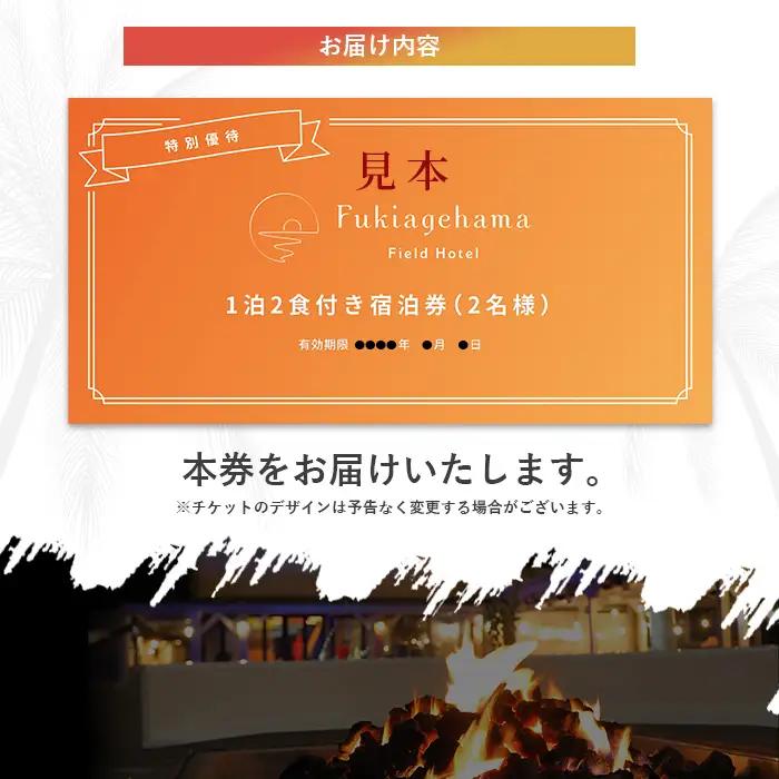 ペットと泊まれる宿泊券（1泊2食付き 2名様分）吹上浜フィールドホテル【00-097-02】