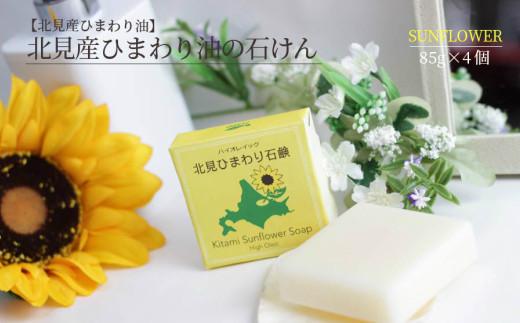 北見産 ひまわり油の石けん 4個セット ( せっけん 石けん 石鹸 セット )【056-0018】