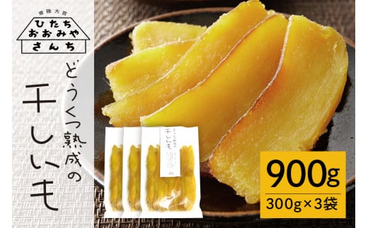 【期間限定】常陸大宮さんち農園 どうくつ熟成の干し芋 900g 常陸大宮 さつまいも サツマイモ 干し芋 いも 芋 常温 期間限定 【常陸大宮さんち】【ho1445】