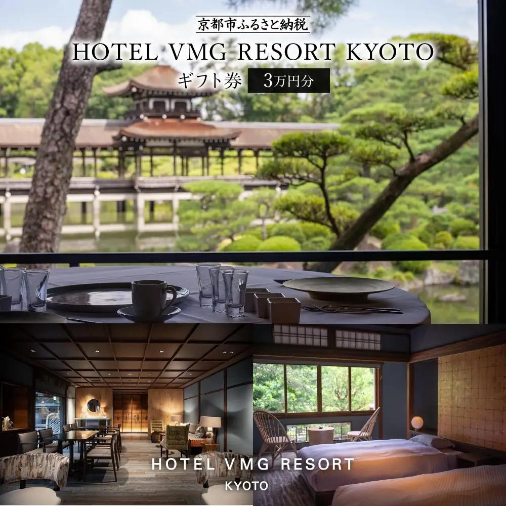 【HOTEL VMG RESORT KYOTO】宿泊ギフト券3万円分｜京都 東山 分散型ホテル 京のまち全体がホテル ユニーク 人気