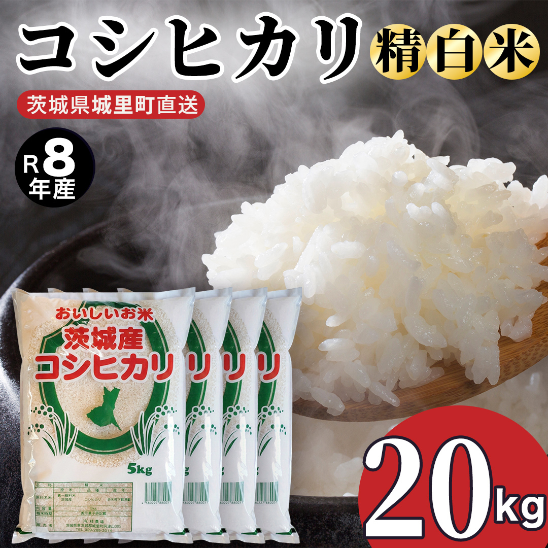 【令和8年産 先行予約】 コシヒカリ 精米 20kg 2026年9月発送開始 産地直送 茨城県 城里町 新米 精白米 米 ご飯 こしひかり 米 白米 精米 単一原料米 (AX064）