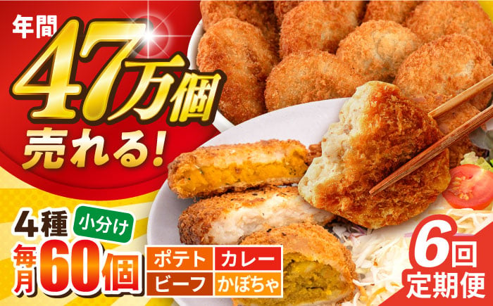 
            【全6回定期便】三富屋さんのコロッケ食べ比べセット ポテトコロッケ20個 カレーコロッケ20個 ビーフコロッケ10個 かぼちゃコロッケ10個 計60個 3.2kg  じゃがいも ころっけ 惣菜 お弁当 パーティ 大人数 揚げ物 横須賀【三富屋商事株式会社】 [AKFJ054]
          