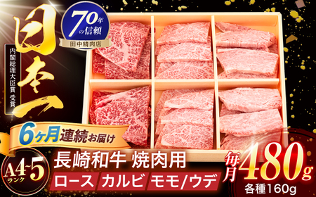 【6回定期便】長崎和牛 3種焼肉セット 480g【株式会社田中精肉店】[OCA051]