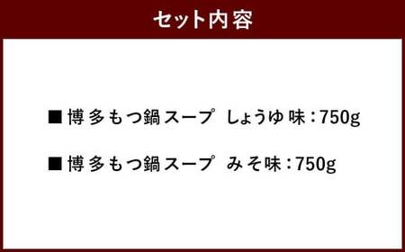 【昭和41年創業】ダイショー 博多もつ鍋スープ しょうゆ味 みそ味 合計2袋セット 1袋あたり750g  3～4人前