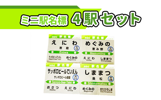 ミニ駅名標４駅セット【540006】_イメージ1