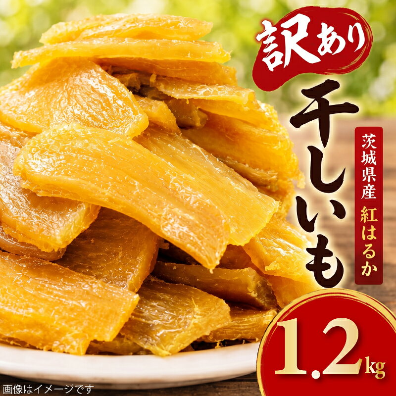 【ふるさと納税】 干し芋 訳あり 1.2kg 茨城県産 紅はるか おまかせ 干し芋 着色料・保存料不使用 無添加 茨城 さつまいも ほしいも 平干し 切り落とし 国産 冷凍 熟成 自然食品 シロタ わけあり 大袋 1200g サツマイモ 干しいも ほし芋 平干 1万円以下 茨城県 筑西市