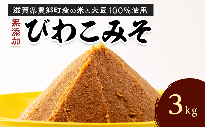 味噌 びわこみそ 3kg 無添加 調味料 みそ 味噌汁 発酵食品 米