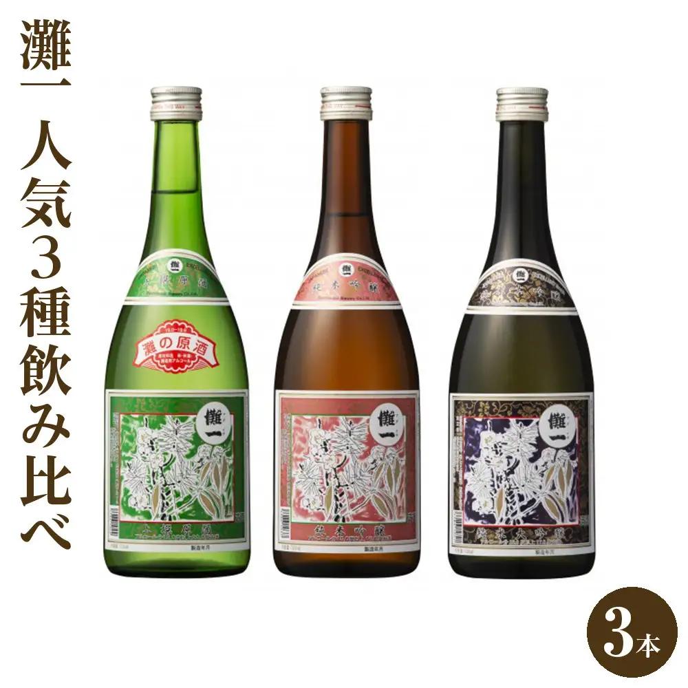 【日本酒】 灘一 人気3種飲み比べ3本セット 日本酒