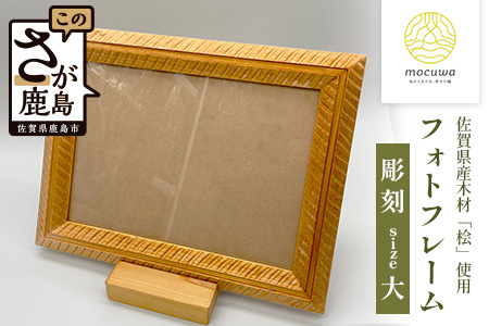 フォトフレーム(大)｜佐賀県産 桧材100％使用 木製 無垢材 文房具 ナチュラルデザイン 安心・安全 国産 天然木 フォトフレーム おしゃれ 北欧風 インテリア 送料無料　D-252