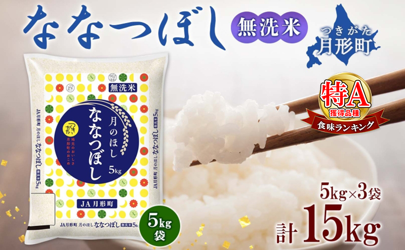 【令和7年産先行予約】北海道 令和7年産 ななつぼし 無洗米 5kg×3袋 計15kg 特A 米 白米 ご飯 お米 ごはん 国産 ブランド米 時短 便利 常温 お取り寄せ 産地直送 農家直送 送料無料 月形 